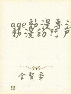 age动漫专注动漫的门户网站专注动漫的门户