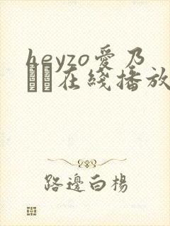 heyzo爱乃なみ在线播放封面