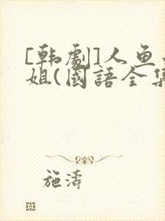 [韩剧]人鱼小姐(国语全集)