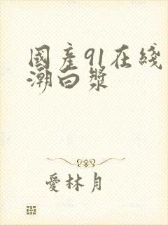 国产91在线高潮白浆