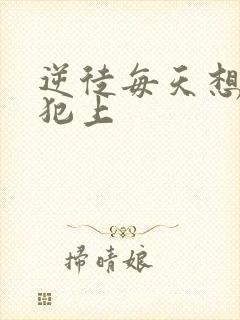 逆徒每天想欺师犯上封面