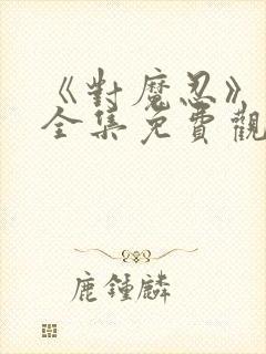 《对魔忍》动漫全集免费观看