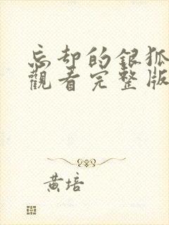 忘却的银狐免费观看完整版