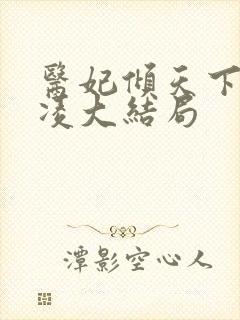 医妃倾天下元卿凌大结局