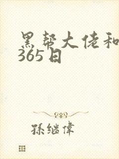 黑帮大佬和我的365日封面