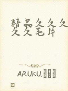 精品久久久久久久久毛片