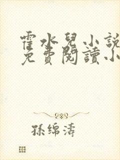 霍水儿小说全文免费阅读小说