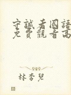 守诚者国语完整免费观看高清