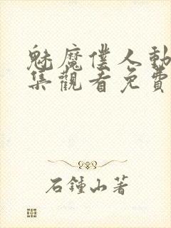 魅魔仆人动漫全集观看免费