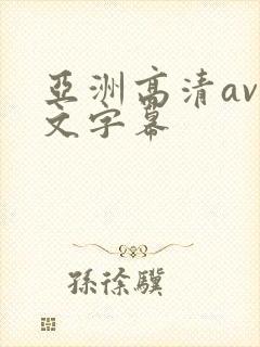 亚洲高清av中文字幕