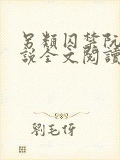 另类囚禁阮庭小说全文阅读