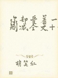 你却爱着一个未删减全文+番外