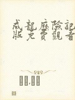 成龙历险记中文版免费观看国语版