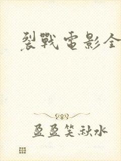 裂战电影全集