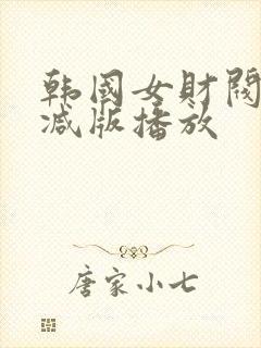 韩国女财阀未删减版播放封面