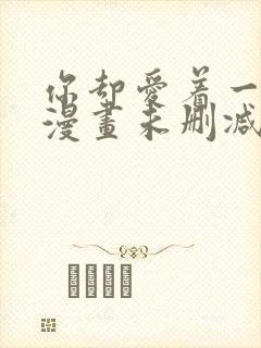 你却爱着一个他漫画未删减番外免费阅读