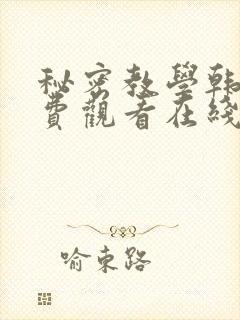 秘密教学韩漫免费观看在线阅读漫画