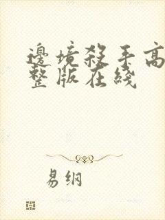 边境杀手高清完整版在线