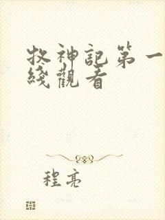 牧神记第一季在线观看