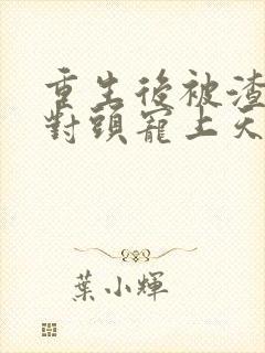 重生后被渣男死对头宠上天 电子书封面