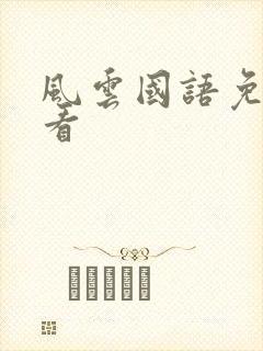 风云国语免费观看