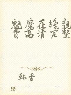 魅魔在线观看免费高清完整封面