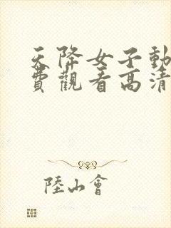 天降女子动漫免费观看高清