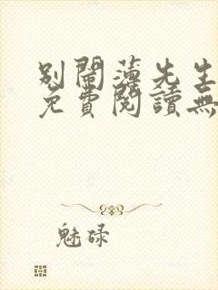 别闹薄先生小说免费阅读无删减