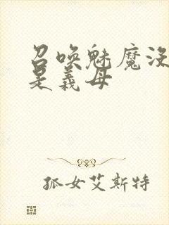 召唤魅魔没想到是义母