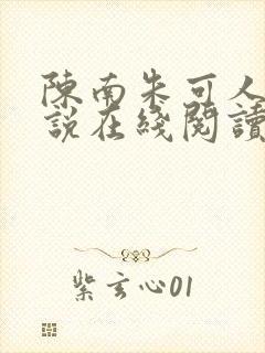 陈南朱可人的小说在线阅读全文