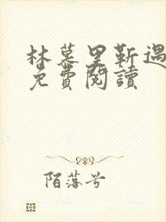 林慕里靳遇全文免费阅读