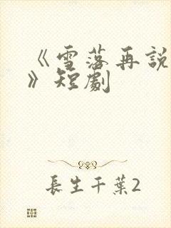 《雪落再说爱你》短剧