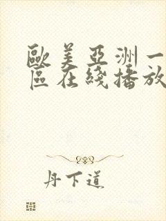 欧美亚洲一区二区在线播放