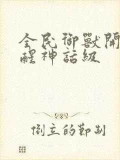 全民御兽开局觉醒神话级封面