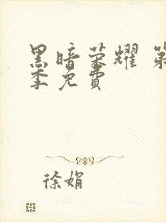 黑暗荣耀 第二季免费封面