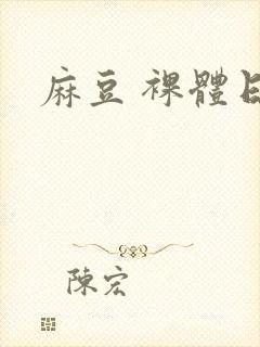 麻豆 裸体日