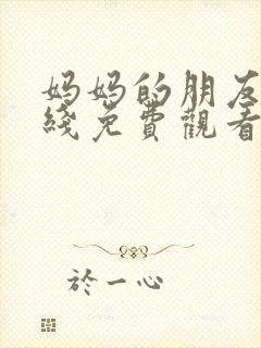 妈妈的朋友五在线免费观看