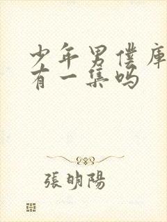 少年男仆库洛只有一集吗