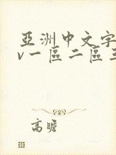 亚洲中文字幕av一区二区三区人