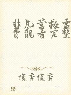 非凡营救电影免费观看完整版高清