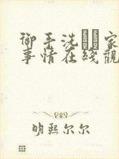 御手洗さん家の事情在线观看