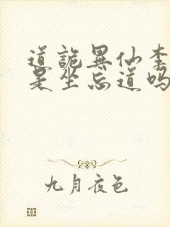 道诡异仙李火旺是坐忘道吗