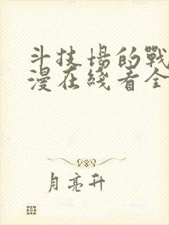 斗技场的战姬动漫在线看全集免费观看