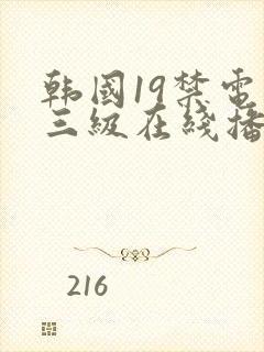 韩国19禁电影三级在线播放