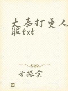 大奉打更人精校版txt封面