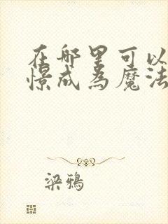 在哪里可以看憧憬成为魔法少女