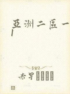 亚洲二区一区91