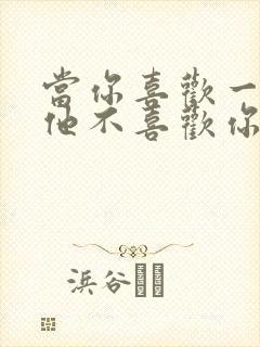 当你喜欢一个人他不喜欢你怎么办