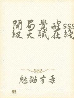 开局觉醒sss级天赋在线阅读最新章节