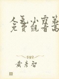 人气小霞第一季免费观看高清动漫版